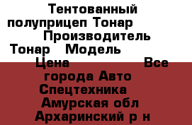 Тентованный полуприцеп Тонар 974614-026 › Производитель ­ Тонар › Модель ­ 974614-026 › Цена ­ 2 120 000 - Все города Авто » Спецтехника   . Амурская обл.,Архаринский р-н